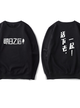 明日之后圆领卫衣男女末日生存手游戏周边上衣服休闲加绒外套学生