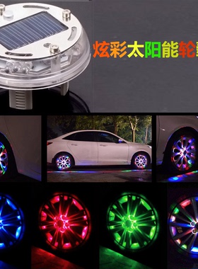 汽车太阳能轮毂灯爆闪灯LED灯装饰灯改装轮胎灯车轮灯风火轮通用