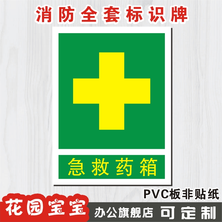 急救医药箱标识牌安全警示标志牌工厂车间pvc标示牌提示贴牌定做