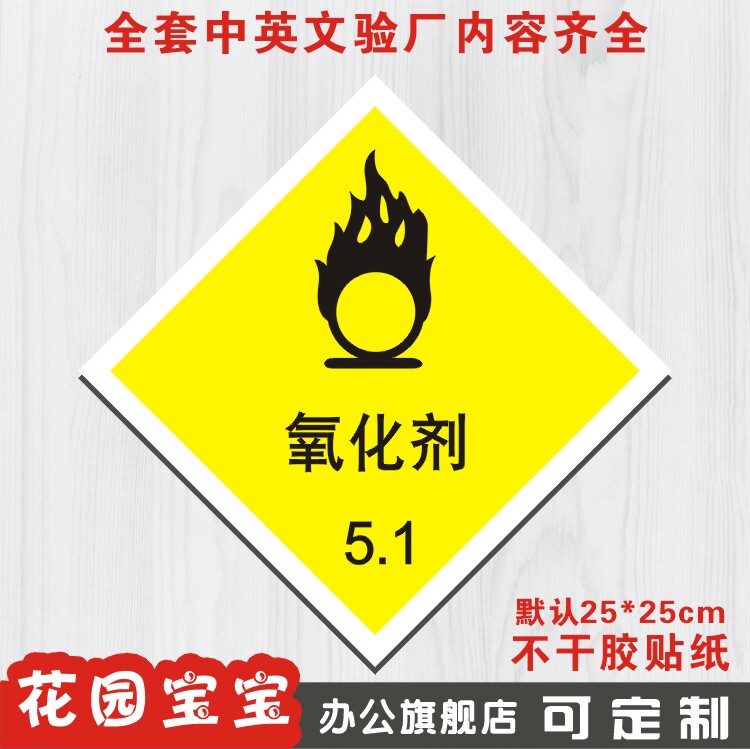 氧化剂 危险化学品安全标牌标识牌提示牌标贴警告警示牌墙贴定做