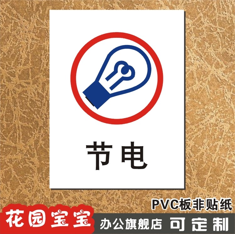 节电 新款安全警示标贴标识牌 节约用电温馨指示标牌 墙贴定制做