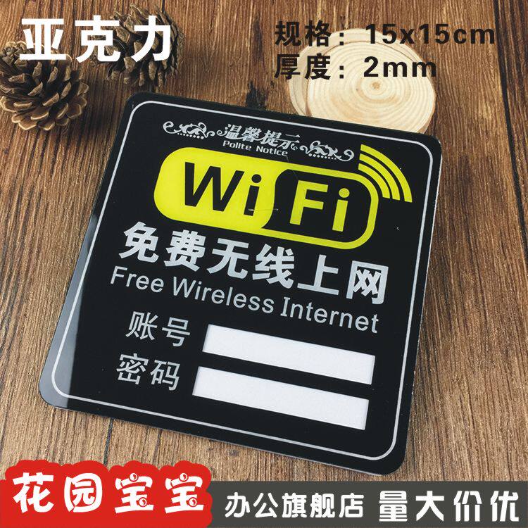 亚克力温馨提示免费无限上网wifi标识牌网络已覆盖标志牌可更改