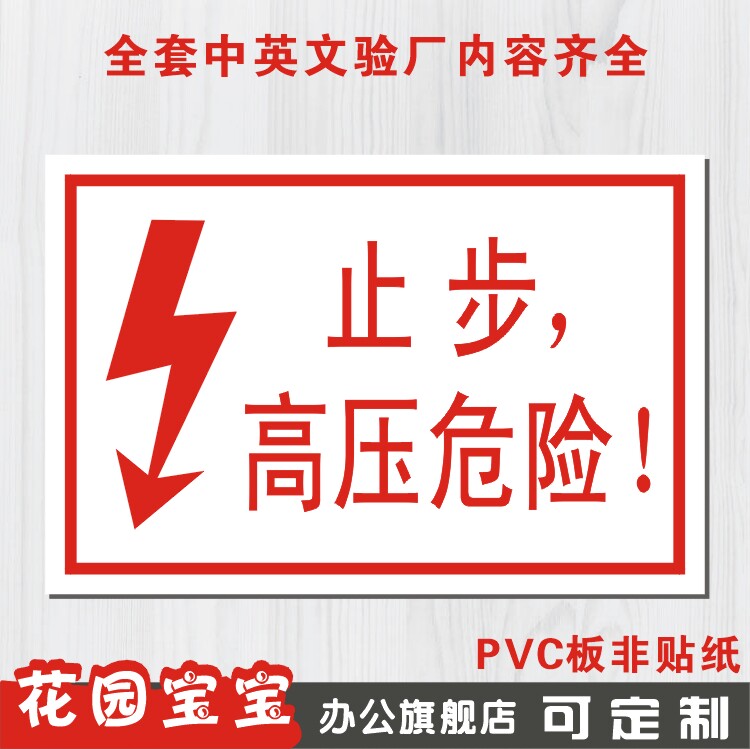止步高压危险 安全标识牌标志牌消防安全警告牌提示牌警示牌标贴