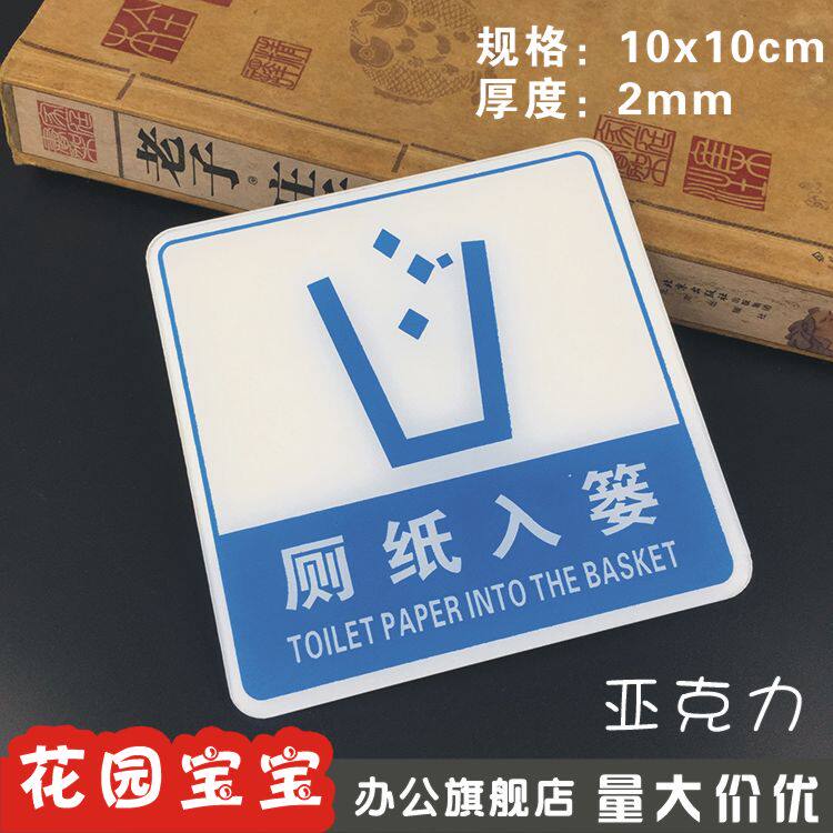 亚克力厕纸入篓标识牌标贴 宾馆标识标志牌洗手间指示牌墙贴