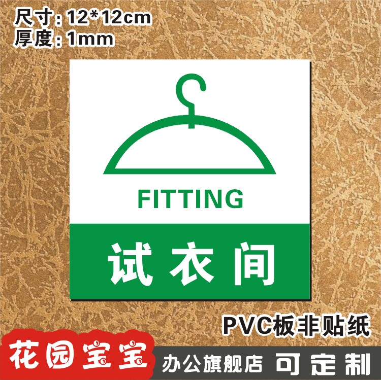 试衣间标牌小号温馨提示牌门牌标志牌精美玻璃墙贴标贴牌定制做