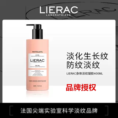 法国LIERAC 丽蕾克孕期预防任娠纹淡化肥胖纹修复凝胶200ml 400ml
