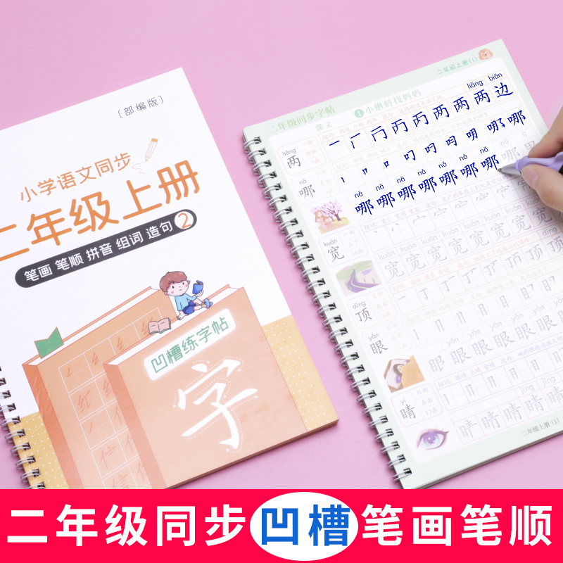 二年级语文同步上册下册字帖小学生练...