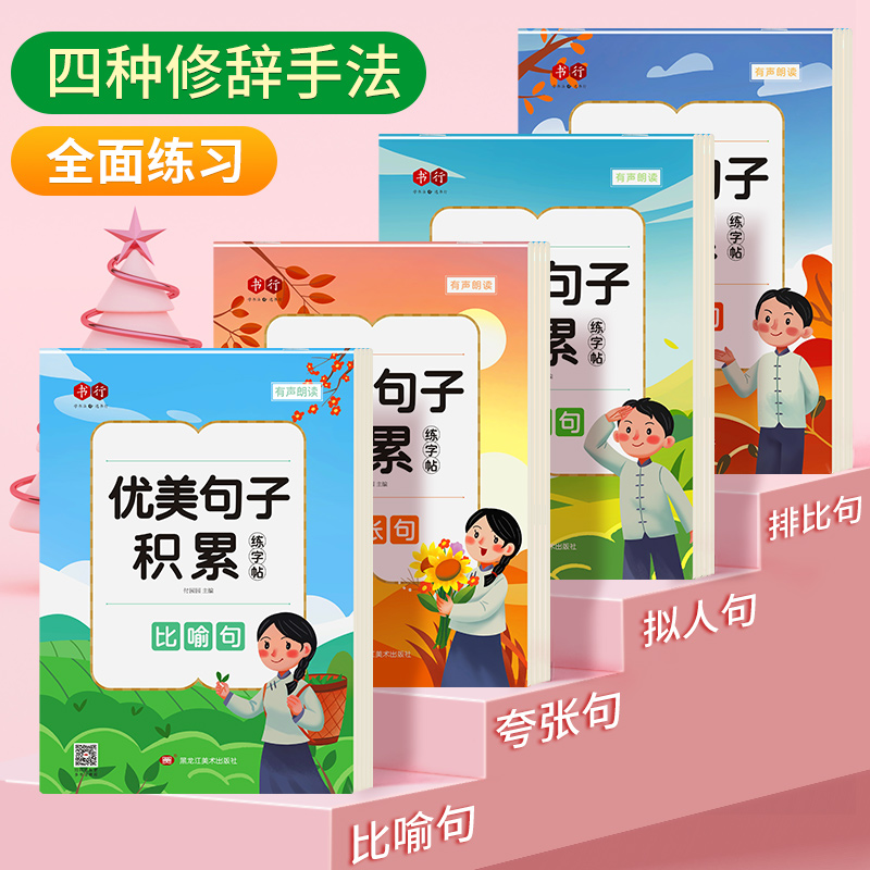 书行优美句子积累大全字帖小学生专用练字帖楷书临摹比喻拟人排比好词好句摘抄语文五感法作文练习儿童每日一练钢笔硬笔书法练字本属于什么档次？