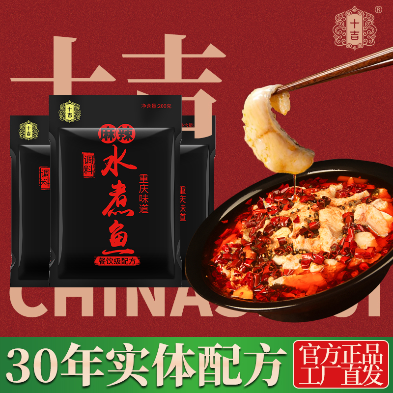 十吉重庆水煮鱼调料包四川毛血旺肉片牛肉麻辣鱼佐料冒菜底料家用