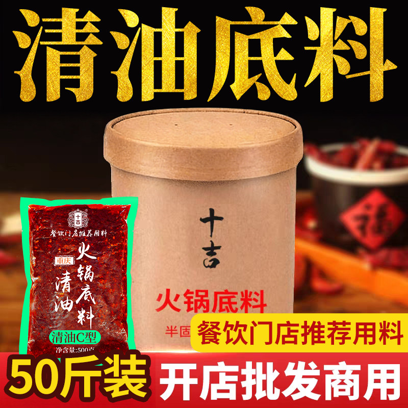 十吉重庆清油火锅底料批发商用正宗四川麻辣烫串串香冒菜香锅调料