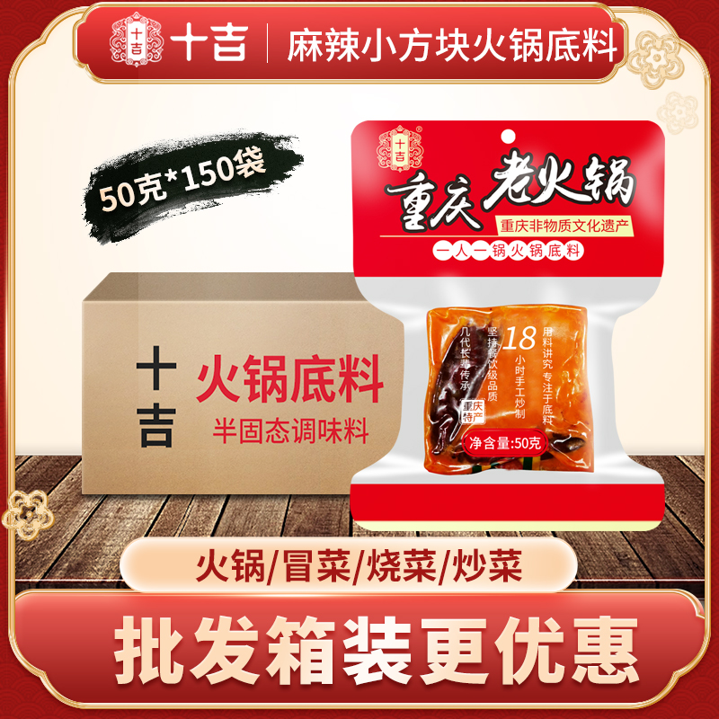 【开店专用】十吉小方块底料批发