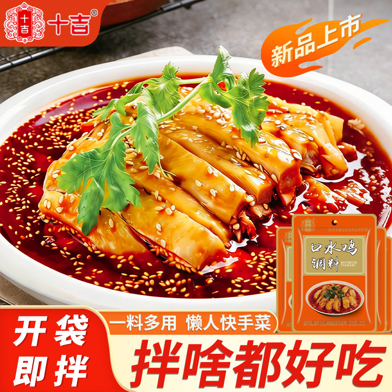 十吉口水鸡调料正宗四川麻辣辣椒油拌凉皮调味料凉拌菜调料汁专用