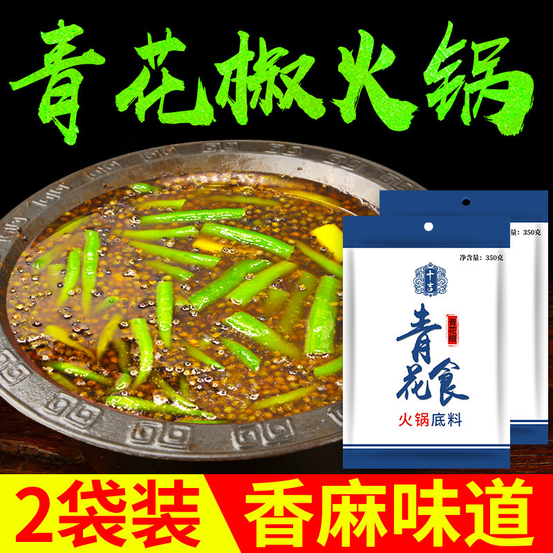 十吉重庆青一色火锅底料350g*2袋藤椒青花椒四川麻辣烫清油鱼调料,粮油调味/速食/干货/烘焙,火锅调料,淘宝优惠券,粉丝福利购,淘宝优惠卷
