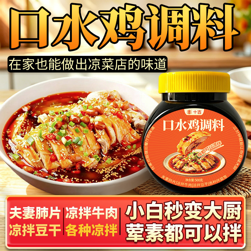 十吉口水鸡调料家用瓶装麻辣凉拌菜手撕鸡酱汁四川辣椒油油辣子