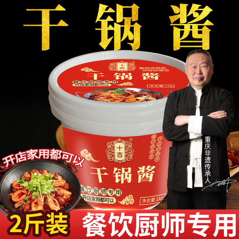 十吉干锅酱1kg干锅鸡翅虾牛蛙调料商用配方川味麻辣香锅专用底料