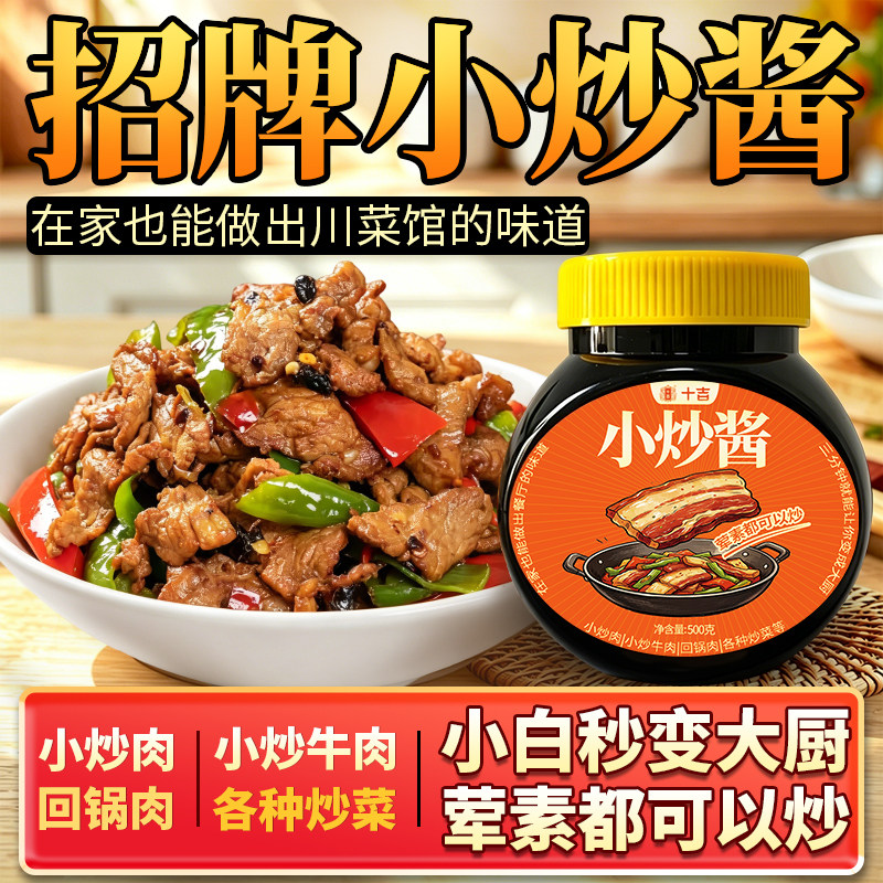 十吉小炒酱家用调料瓶装正宗家常菜炒菜酱料四川小炒肉盐煎肉底料