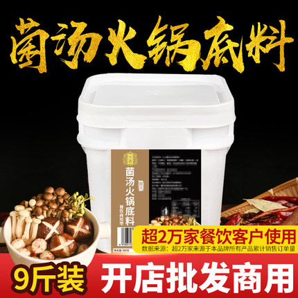 十吉重庆菌汤火锅底料9斤桶装四川开店批发商用菌菇清汤调味料