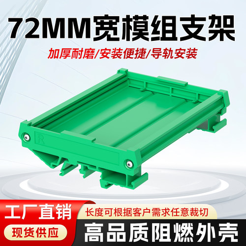 PCB模组架72mmpcb支架卡槽plc导轨底座安装支架MK01定制