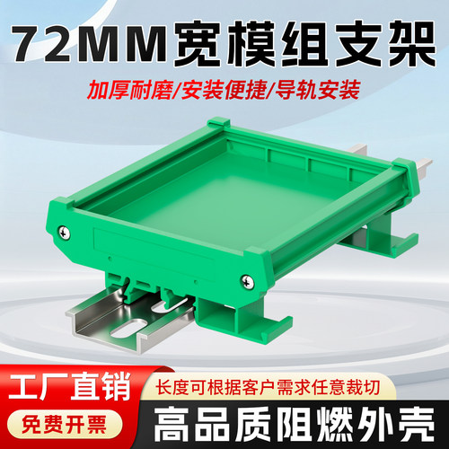 DIN35导轨72mm电路板支架