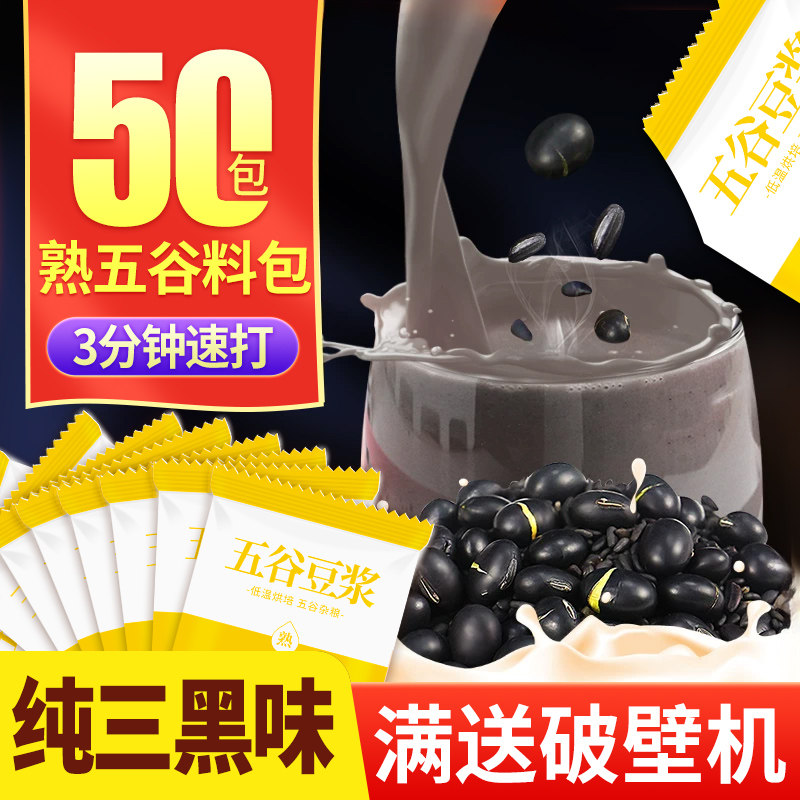 纯三黑味五谷豆浆原料包低温烘焙熟杂粮黑芝麻黑米黑豆袋装50包