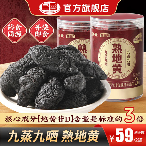 皇曼九蒸九晒熟地黄河南焦作即食泡酒药食同源独立包装正品旗舰店