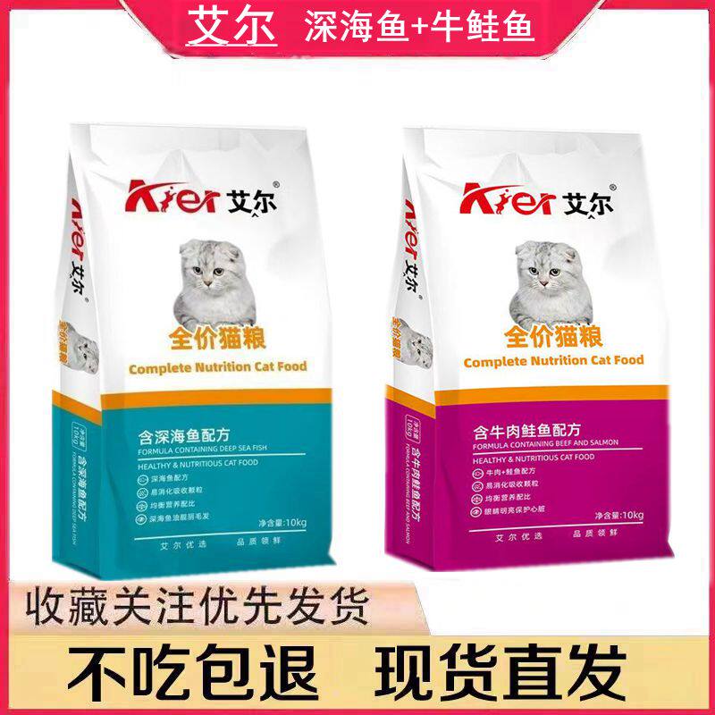艾尔猫粮10kg深海鱼牛鲑鱼成猫幼猫猫舍猫粮增肥发腮牛肉味20斤装