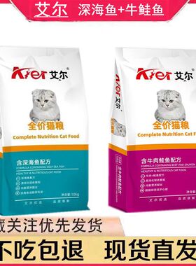 艾尔猫粮10kg深海鱼牛鲑鱼成猫幼猫猫舍猫粮增肥发腮牛肉味20斤装