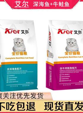 艾尔猫粮10kg深海鱼牛鲑鱼成猫幼猫猫舍猫粮增肥发腮牛肉味20斤装