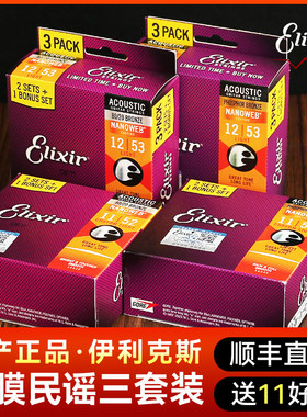 Elixir伊利克斯三套装民谣木吉他琴弦一套6根玄1铉伊利克斯吉他弦