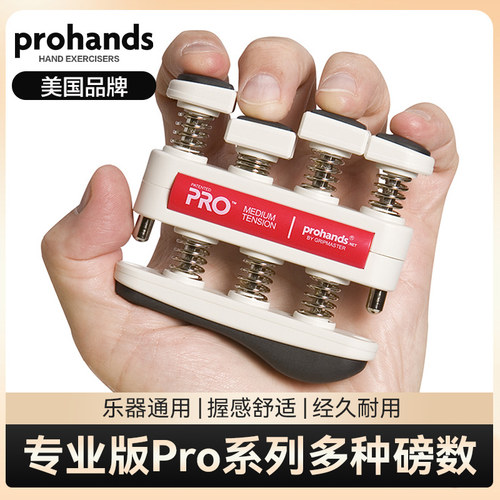 美国prohands专业版钢琴吉他
