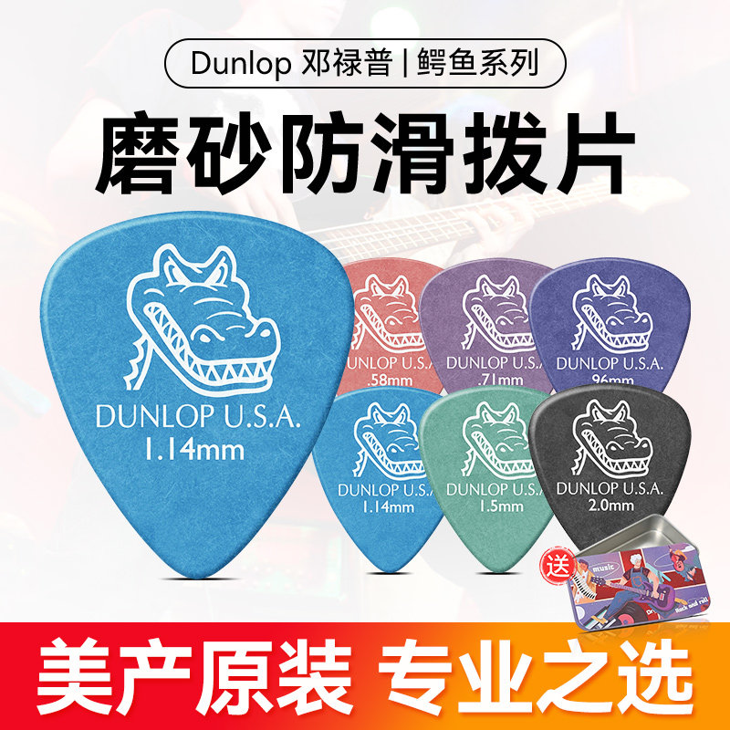 六片装Dunlop邓禄普鳄鱼民谣电木吉它吉他拨片磨砂防滑扫弦弹片
