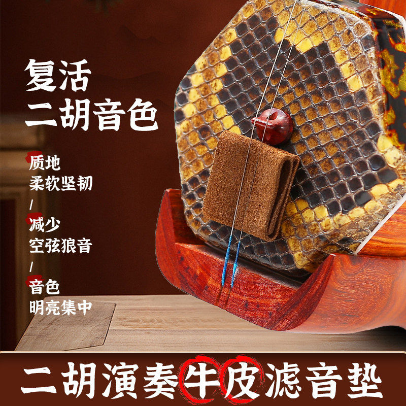 牛皮二胡滤音垫真皮消音垫板胡胡琴专业止音垫降噪弱音器乐器配件