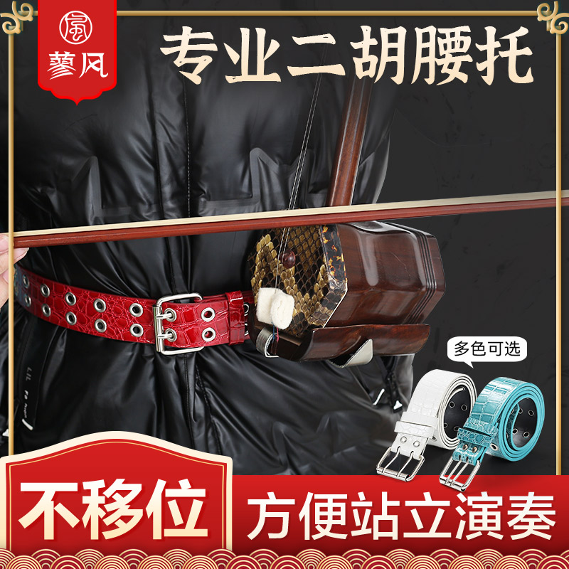 南方二胡腰托演奏型站立式二胡琴托腰带专业底托挂钩托架乐器配件