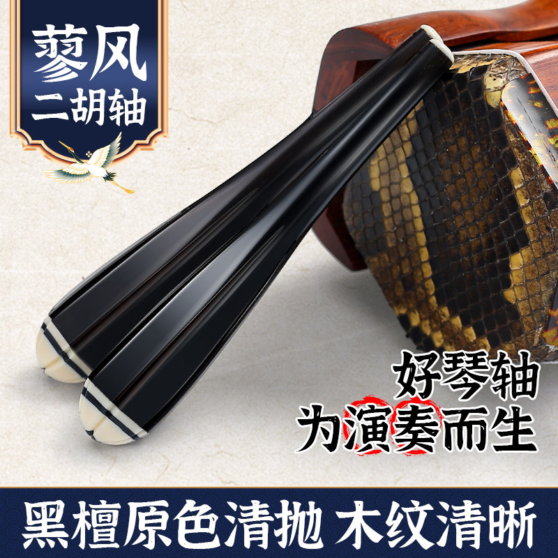 专业黑檀二胡轴 梅花款 手工二胡琴轴琴轸轸子 二胡配件 手工制作