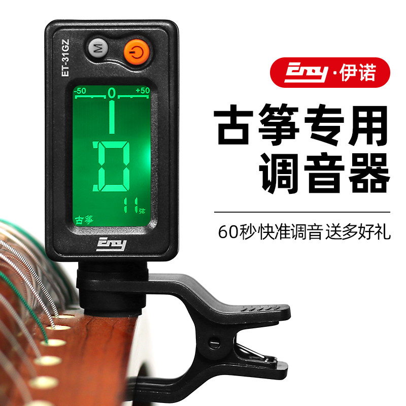 伊诺古筝调音器正品包邮调琴专用校音器敦煌古筝通用电子定音器