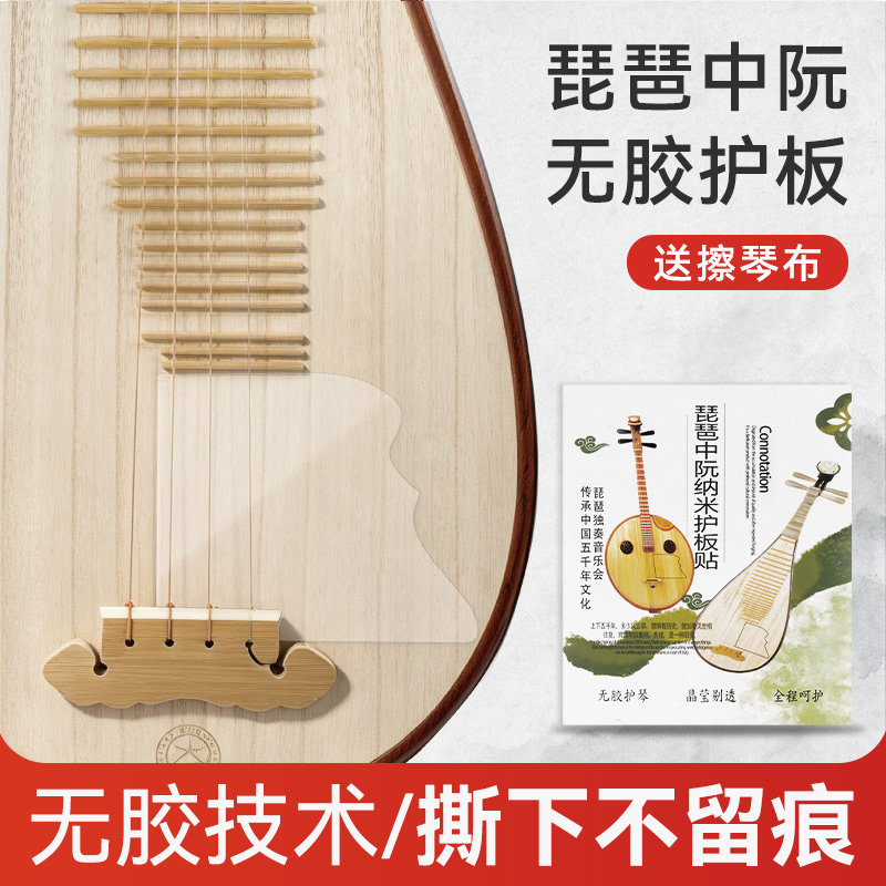 琵琶面板保护膜大中小阮琴面护板保护贴无胶透明护板柳琴乐器通用
