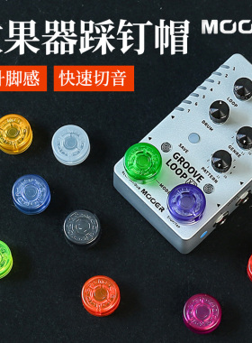 MOOER魔耳Candy效果器踩钉帽电吉他单块脚踏帽脚钉保护盖子配件
