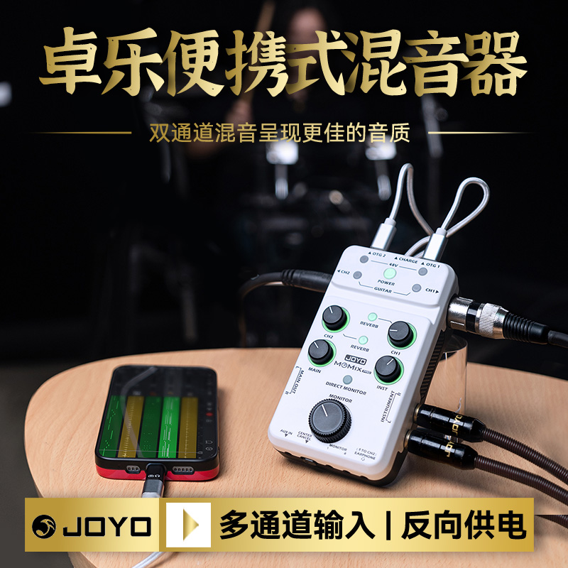 JOYOMOMIXpro手机直播声卡