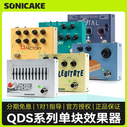 SonicakeQDS电吉他单块效果器