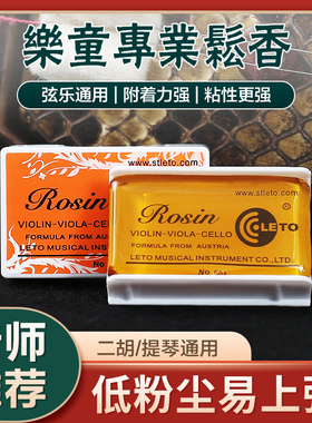LETO乐童604小提琴专用松香大提琴中提琴专业二胡用的松香块Rosin