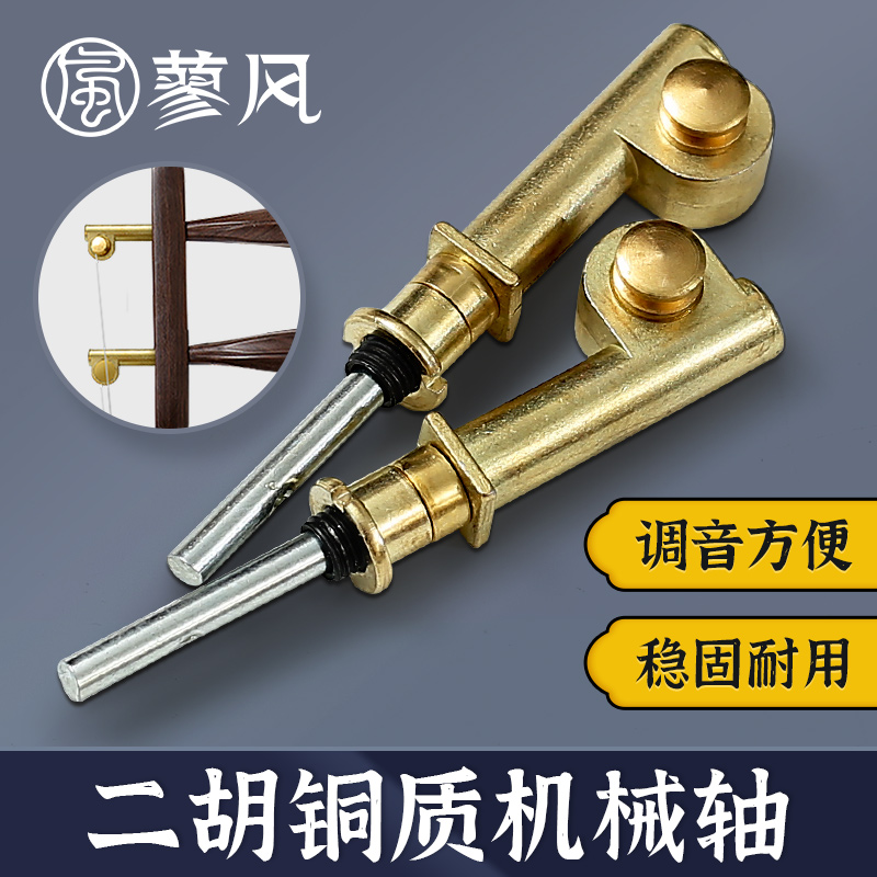 全新升级二胡铜轴机械涡轮式微