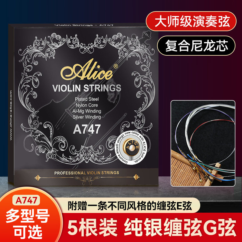 Alice爱丽丝小提琴弦A747小提琴弦线e弦尼龙弦一1弦套弦乐器配件