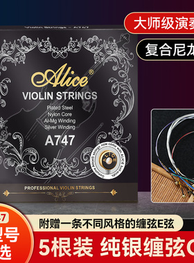 Alice爱丽丝小提琴弦A747小提琴弦线e弦尼龙弦一1弦套弦乐器配件
