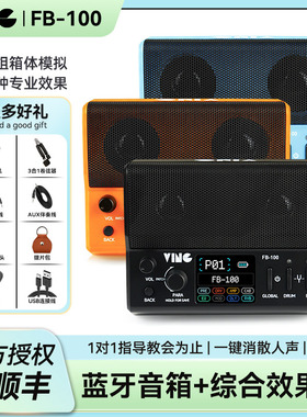 Ving FB100电吉他音箱综合效果器蓝牙便携户外演出专用充电小音响