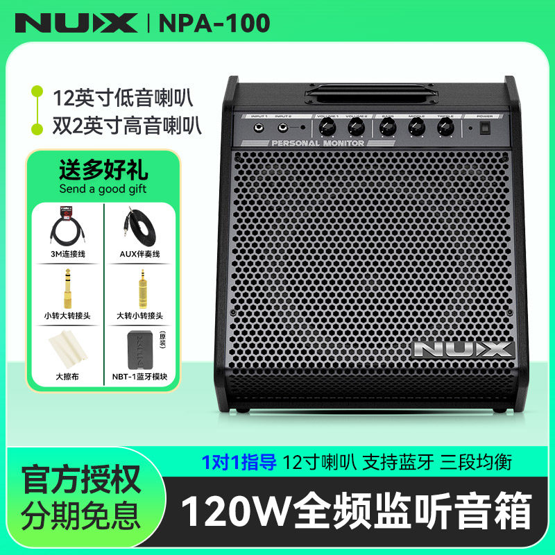 NUX纽克斯NPA-100全频监听音箱电子鼓架子鼓演出专用蓝牙音响电鼓
