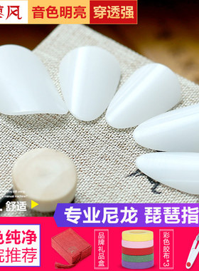 蓼风尼龙琵琶指甲白色独奏成人儿童初学入门独奏专业演奏型送胶布