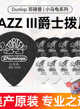 六片装Dunlop邓禄普民谣电木吉他拨片小乌龟Jazz3磨砂扫弦弹片