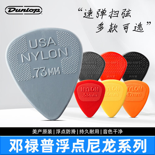 邓禄普尼龙系列电木吉他拨片