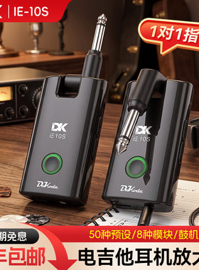 DK大咖iE10S电吉他耳机放大器