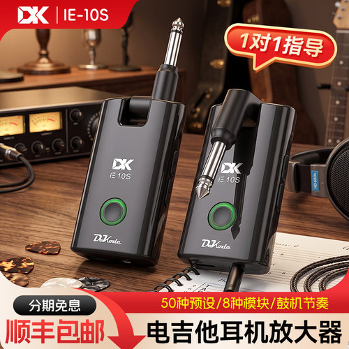 DK大咖iE10S电吉他耳机放大器